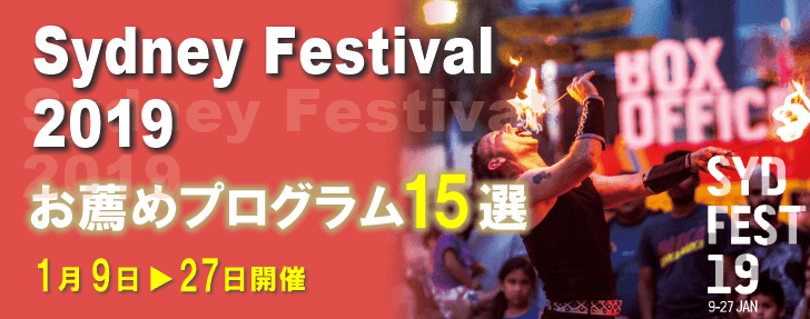 街全体が沸き上がる!「シドニー・フェスティバル2019」 ©Jamie Williams