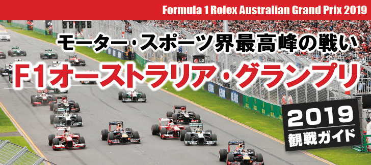 モーター・スポーツ界最高峰の戦い F1オーストラリア・グランプリ2019観戦ガイド Photo: The Australian Grand Prix Corporation