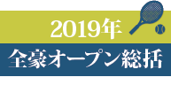2019年全豪オープン総括
