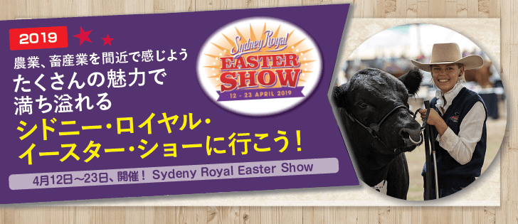 2019シドニー・ロイヤル・イースター・ショーに行こう!