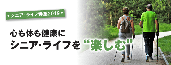 シニア・ライフ特集2019 シニア・ライフを充実させる終活と準備