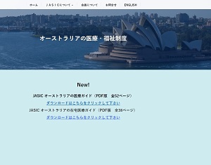 「オーストラリアの医療・福祉制度」のウェブサイト画面