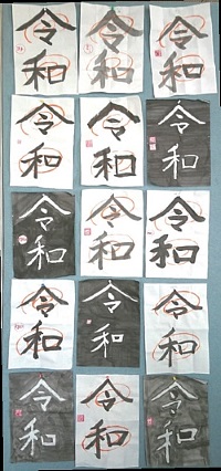 子どもたち全員が書いた「令和」の書