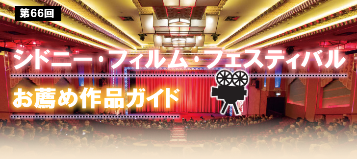 第66回シドニー映画祭お薦め作品ガイド