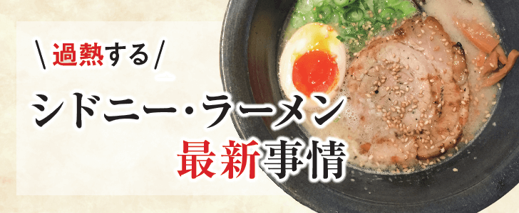 過熱するシドニー・ラーメン最新事情
