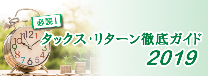 必読!タックス・リターン徹底ガイド2019