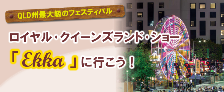 ロイヤル・クイーンズランド・ショー「Ekka」に行こう!