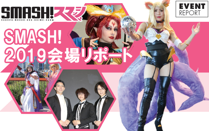 イベント・リポート「SMASH! 2019会場リポート」