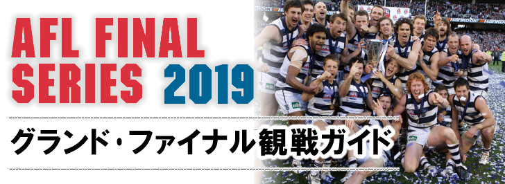 AFLグランド・ファイナル2019観戦ガイド