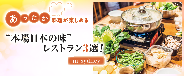 あったか料理が楽しめる”本場日本の味”レストラン3選!