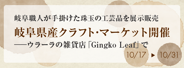 ウラーラの雑貨店「Gingko Leaf」で岐阜県産クラフト・マーケット開催