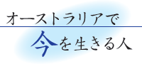 オーストラリアで今を生きる人