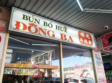 ブンボーフエの専門店「ドン・バ」(Dong Ba=Map④)
