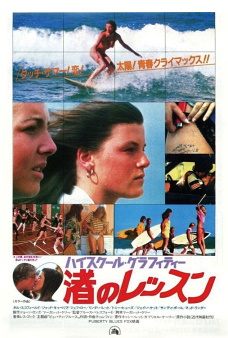 『ハイスクール・グラフィティー 渚のレッスン』(1981年)