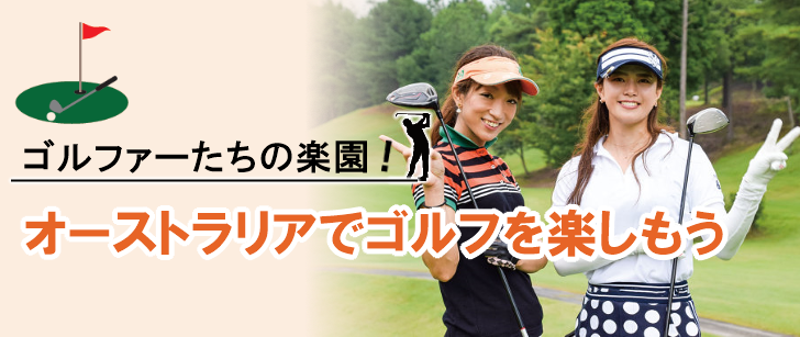 ゴルファーたちの楽園!オーストラリアでゴルフを楽しもう