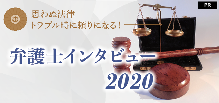 思わぬ法律トラブル時に頼りになる!弁護士インタビュー2020