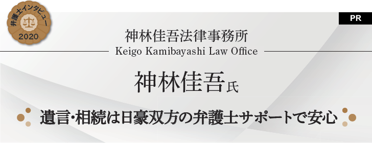 遺言・相続は日豪双方の弁護士サポートで安心|神林佳吾法律事務所