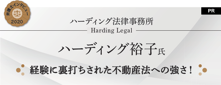 経験に裏打ちされた不動産法への強さ!|ハーディング法律事務所
