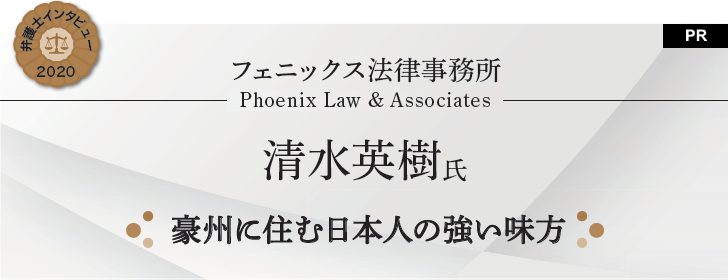 豪州に住む日本人の強い味方|フェニックス法律事務所