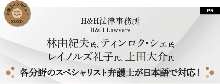 各分野のスペシャリスト弁護士が日本語で対応!|H&H法律事務所
