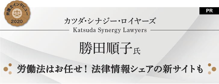 労働法はお任せ!法律情報シェアの新サイトも|カツダ・シナジー・ロイヤーズ