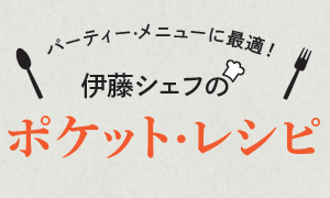 パーティー·メニューに最適!伊藤シェフのポケット·レシピ