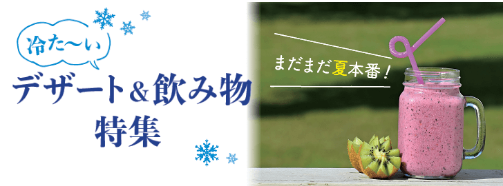 まだまだ夏本番!おすすめ冷たいデザート·ドリンク