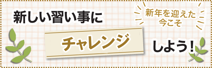 新年を迎えた今こそ、新しい習い事にチャレンジしよう!