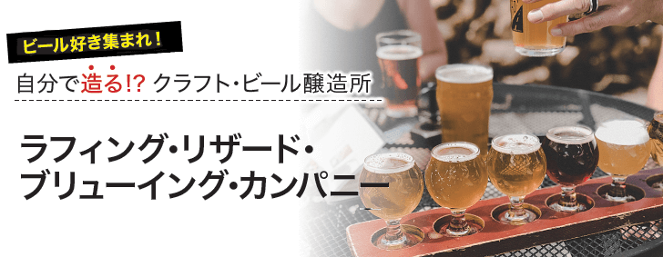 クラフト・ビール好き必見スポット ビールが造れるブリュワリー