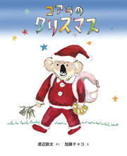 コアラのクリスマス