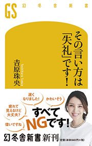 その言い方は「失礼」です!