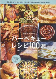 5行で作れるバーベキューレシピ100選!