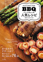 かんたん&おしゃれな バーベキューの人気レシピ