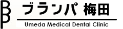 ブランパ梅田メディカルデンタルクリニック