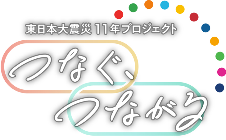 東日本大震災11年プロジェクト つなぐ、つながる