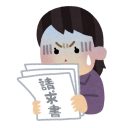 seikyusho