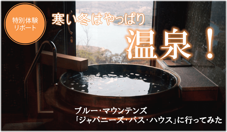 プライベート・バスからは湖を臨む絶景を独り占め