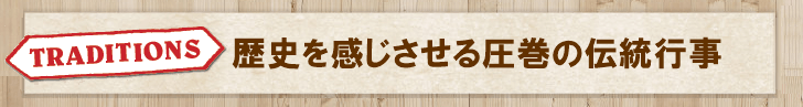 歴史を感じさせる圧巻の伝統行事