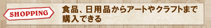 食品、日用品からアートやクラフトまで購入できる