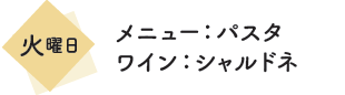 メニュー：パスタ　ワイン：シャルドネ