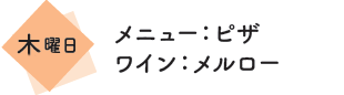 メニュー：ピザ　ワイン：メルロー