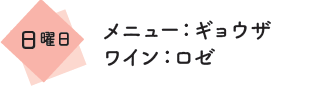 メニュー：ギョウザ　ワイン：ロゼ
