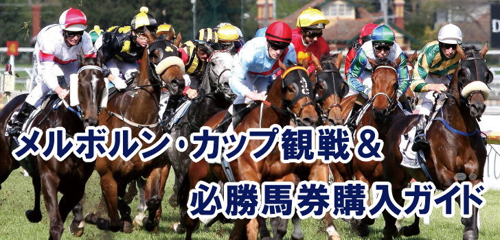 メルボルン カップ観戦 必勝馬券購入ガイド19 Nichigo Press