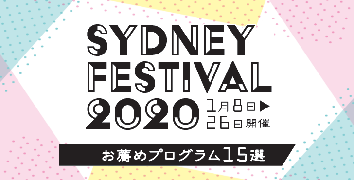 シドニー・フェスティバル2020