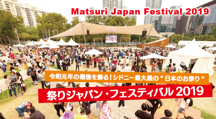 令和元年の最後を飾る!シドニー最大級の“日本のお祭り”祭りジャパン・フェスティバル2019