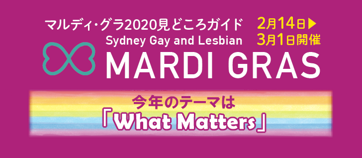 マルディ･グラ2020見どころガイド　今年のテーマは「What Matters」