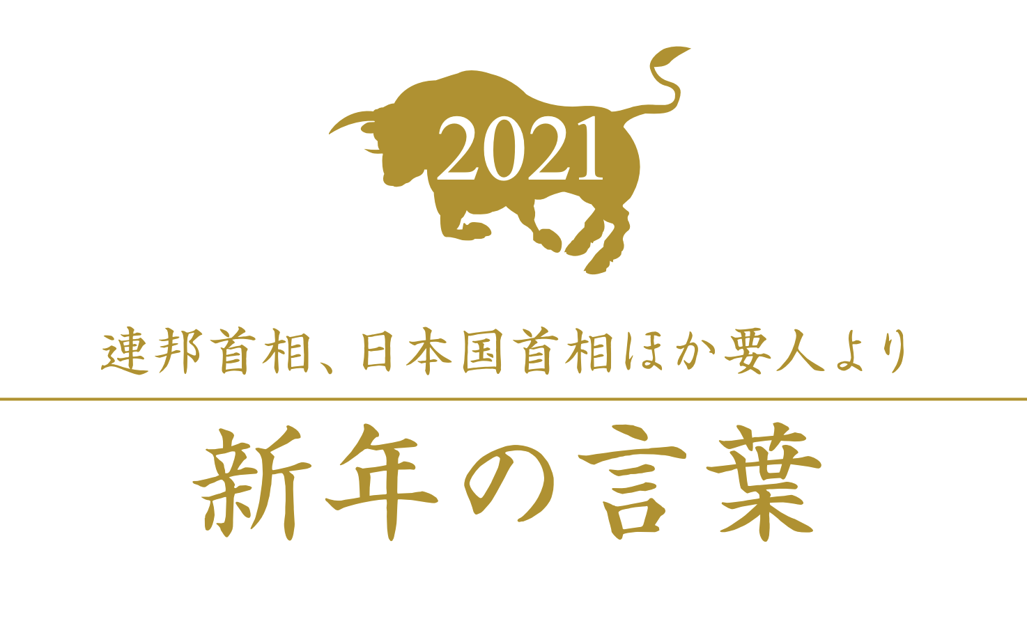 新年恒例企画 21新年の言葉 豪連邦首相 日本国首相 Nichigo Press