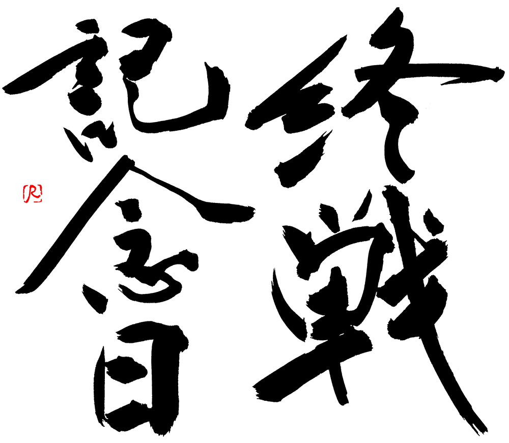 終戦記念日