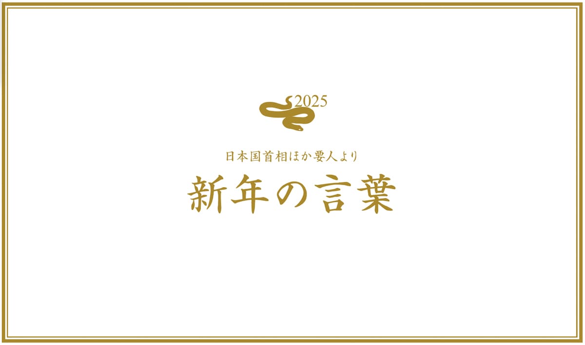 新年の言葉