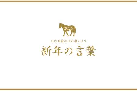 2026新年の言葉